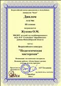 Диплом 3 степени, призер Всероссийского конкурса " Педагогическая мастерская" Диплом 3 степени, призер Всероссийского конкурса " Педагогическая мастерская"